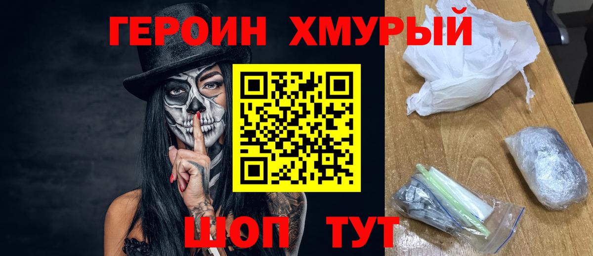 Героин хмурый Похвистнево